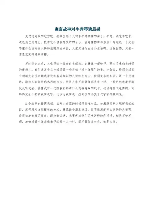 寓言故事对牛弹琴读后感