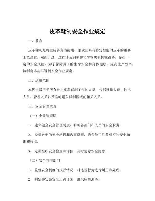 皮革鞣制安全作业规定