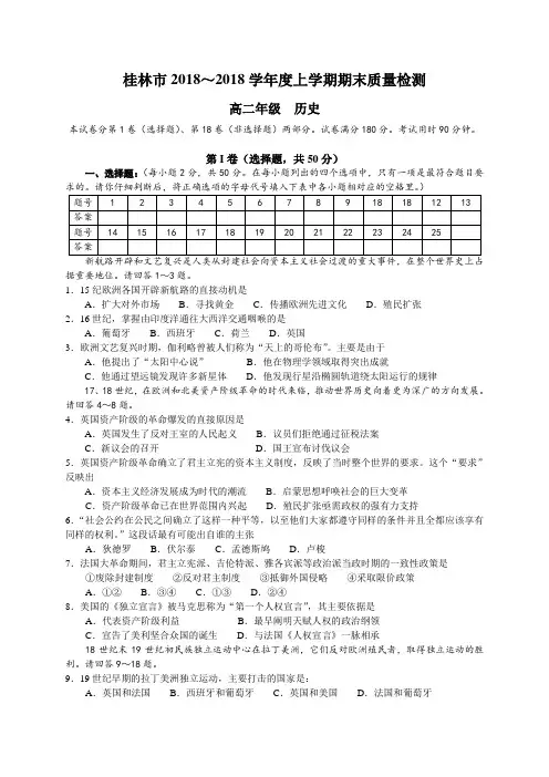 最新-桂林市2018学年度上学期期末质量检测高二历史-人教版[整理] 精品