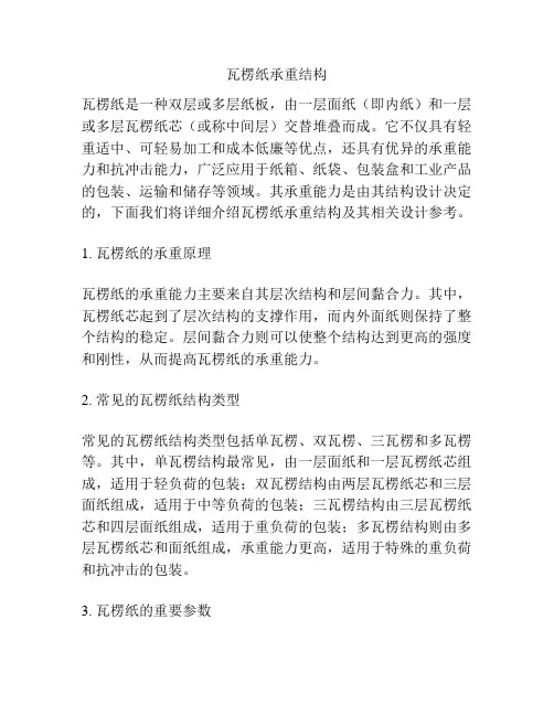 瓦楞纸承重结构
