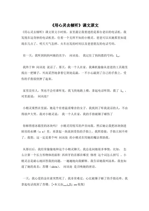 《用心灵去倾听》课文原文