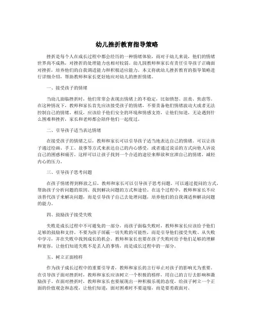 幼儿挫折教育指导策略