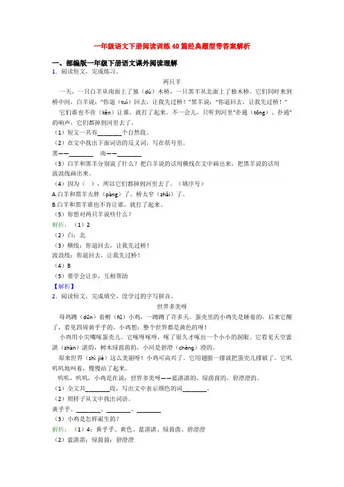 一年级语文下册阅读训练40篇经典题型带答案解析