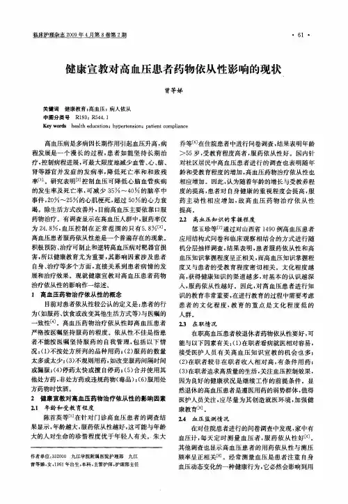 健康宣教对高血压患者药物依从性影响的现状