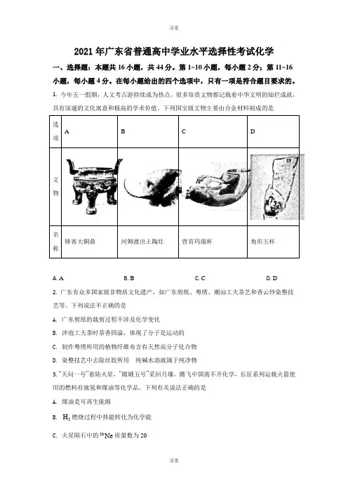 2021年高考真题―― 化学(广东卷) Word版含解析