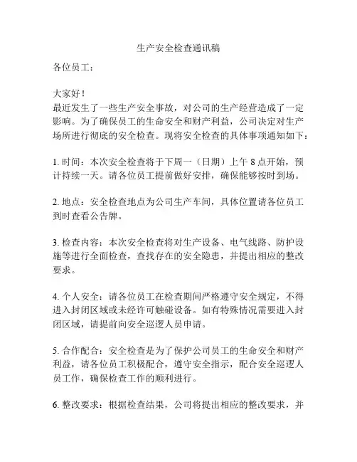 生产安全检查通讯稿