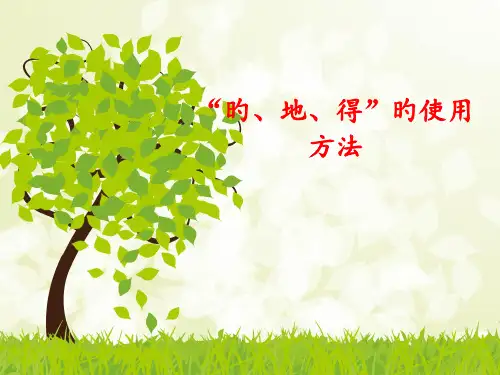 二年级上册语文课件-期末复习资料：的、地、得的用法-人教部编版-(共15张PPT)省名师优质课赛课获