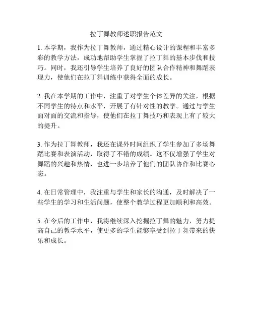 拉丁舞教师述职报告范文