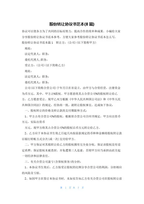 股份转让协议书范本(8篇)