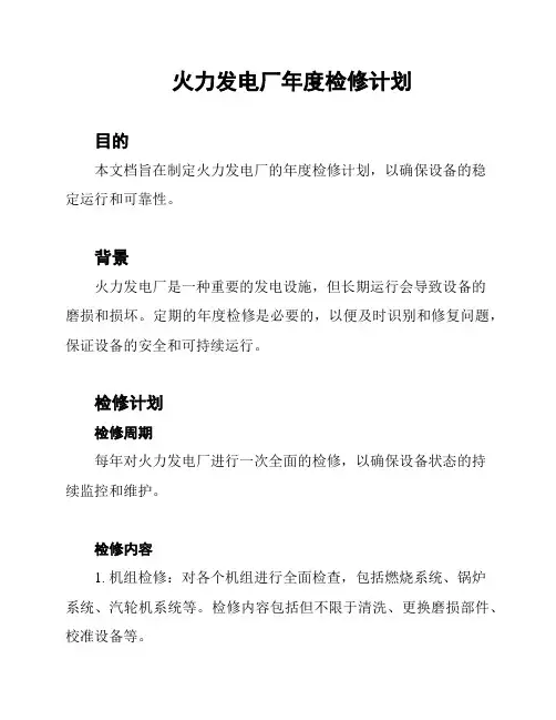 火力发电厂年度检修计划