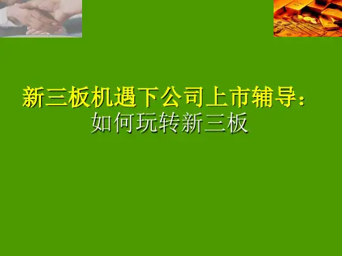 全国中小企业股份转让系统NEEQ-新三板机遇下公司上市辅导：如何玩转新三板