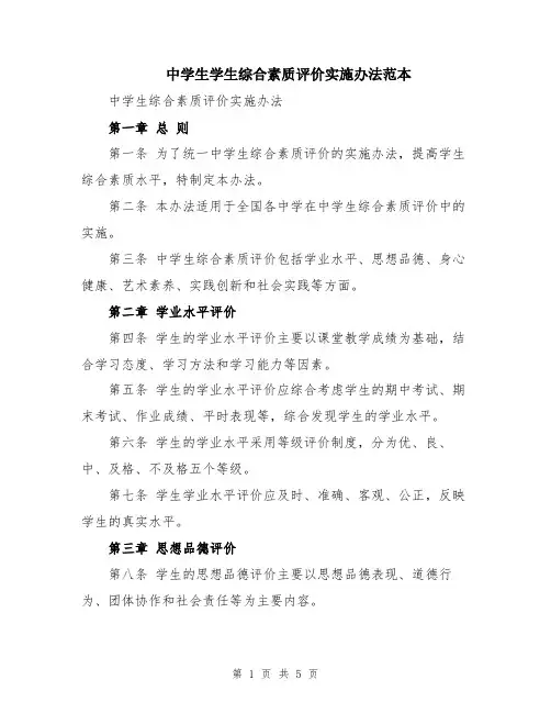 中学生学生综合素质评价实施办法范本