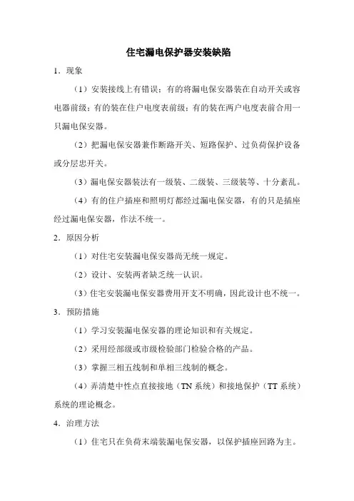 住宅漏电保护器安装缺陷