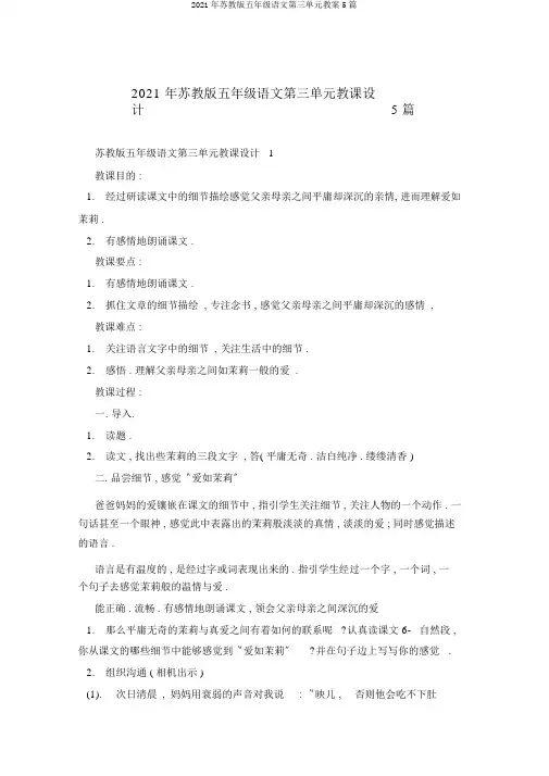 2021年苏教版五年级语文第三单元教案5篇