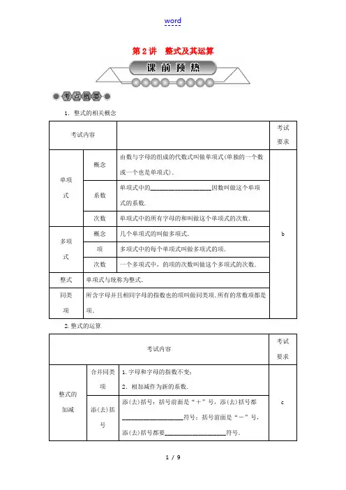 浙江省中考数学总复习 第一章 数与式 第2讲 整式及其运算讲解篇-人教版初中九年级全册数学试题