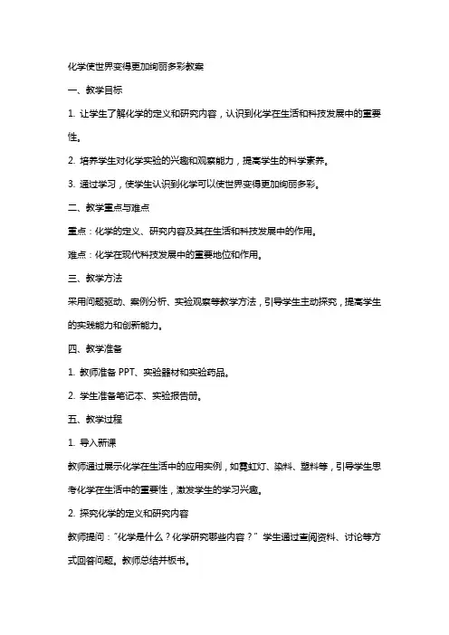 化学使世界变得更加绚丽多彩教案