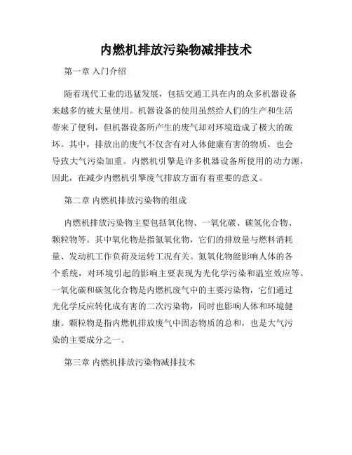 内燃机排放污染物减排技术