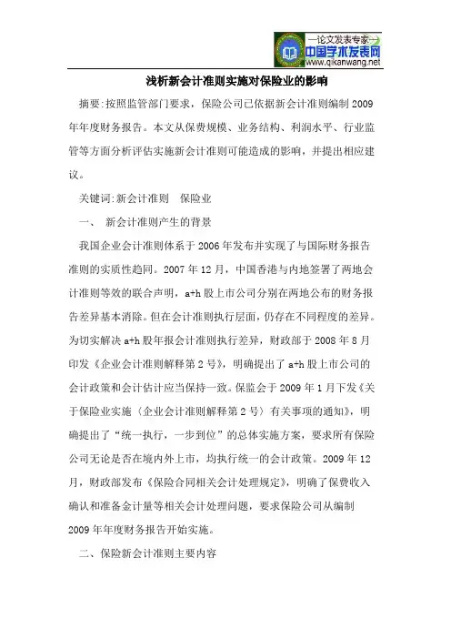 浅析新会计准则实施对保险业的影响