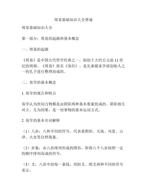 周易基础知识大全背诵