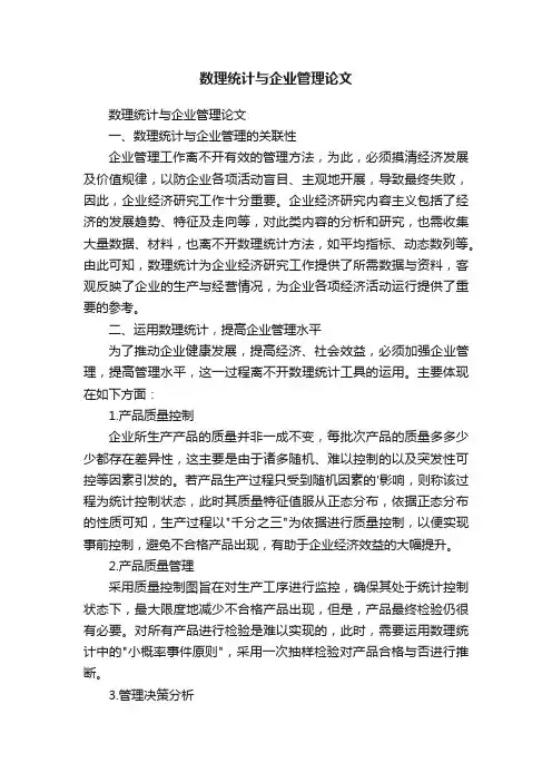数理统计与企业管理论文