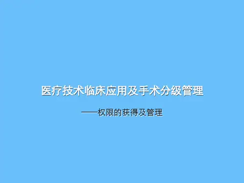 医疗技术临床应用及手术分级管理