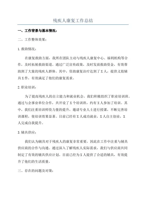 残疾人康复工作总结 2