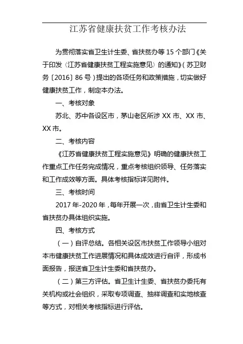 江苏省健康扶贫工作考核办法【模板】