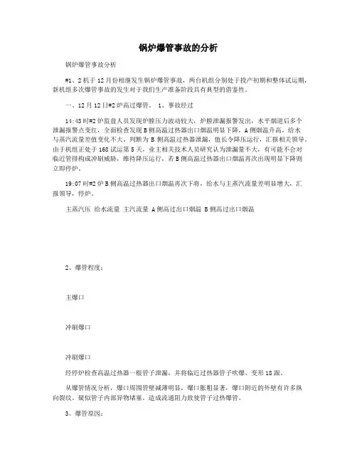 锅炉爆管事故的分析