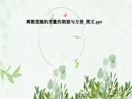 离散型随机变量的期望与方差_图文