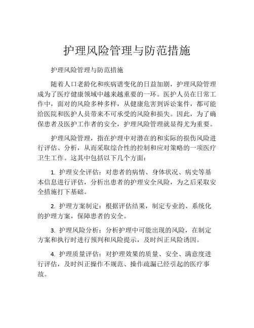护理风险管理与防范措施