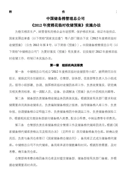 中国储备棉管理总公司年度棉花收储实施办法及相关