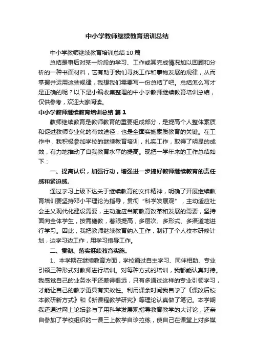 中小学教师继续教育培训总结