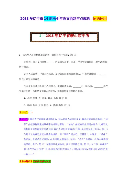 2018年辽宁省14地市中考语文真题考点解析--词语运用