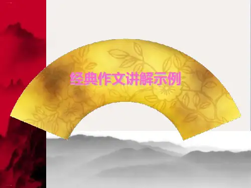 初中作文指导：经典作文讲解示例ppt(完美版)