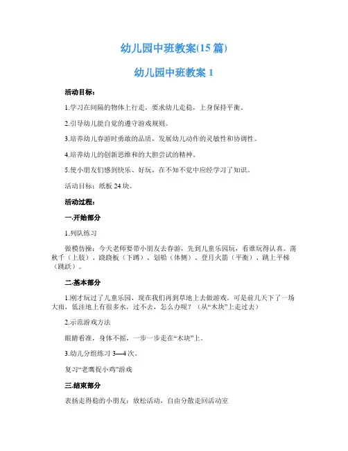 幼儿园中班教案(15篇)