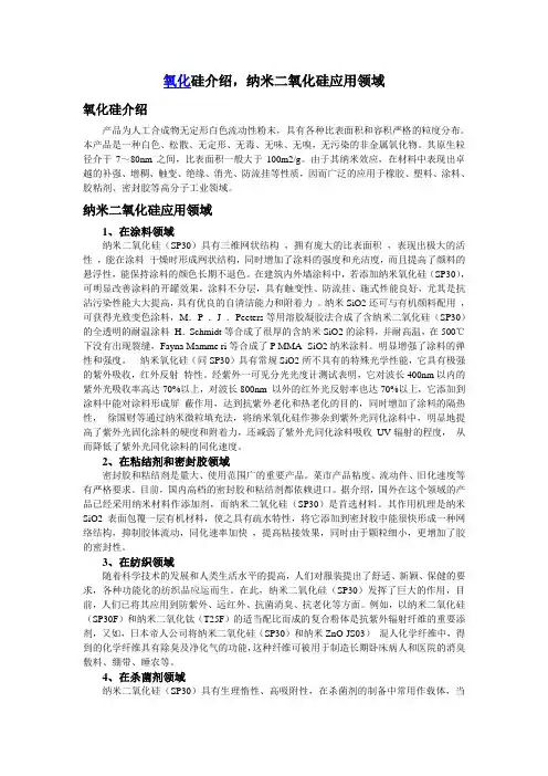 氧化硅介绍,纳米二氧化硅应用领域