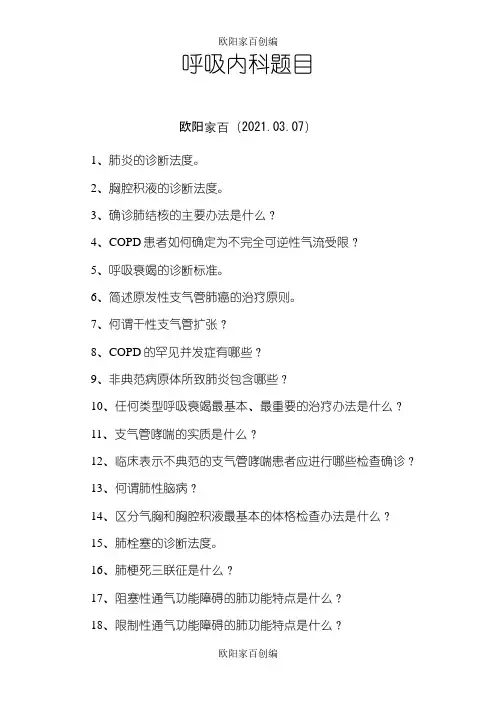 呼吸内科题目之欧阳家百创编