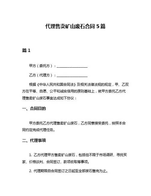 代理售卖矿山废石合同5篇
