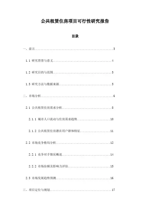 公共租赁住房项目可行性研究报告