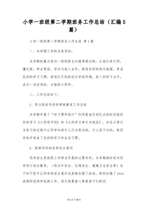 小学一年级第二学期班务工作总结(汇编5篇)