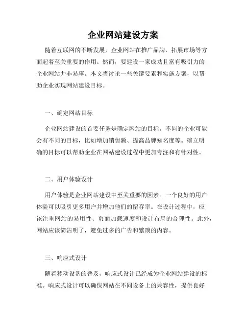 企业网站建设方案