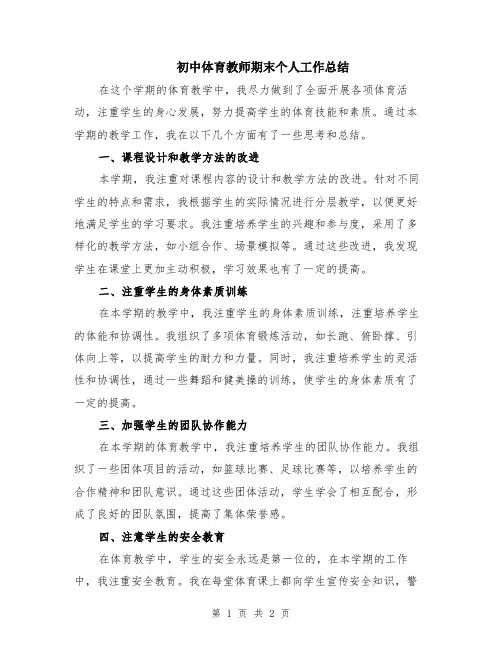 初中体育教师期末个人工作总结