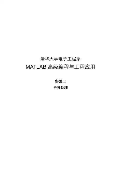 MATLAB 高级编程与工程应用 语音处理 实验报告+源代码