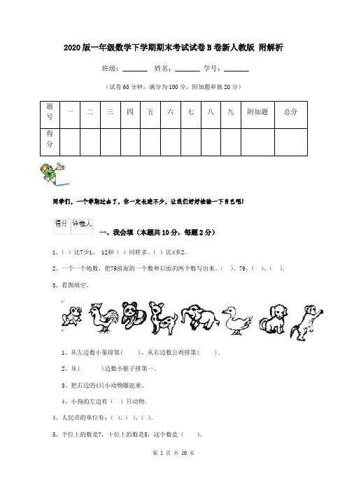 2020版一年级数学下学期期末考试试卷B卷新人教版 附解析