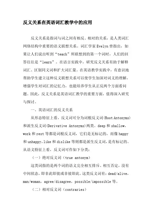 反义关系在英语词汇教学中的应用-最新教育文档