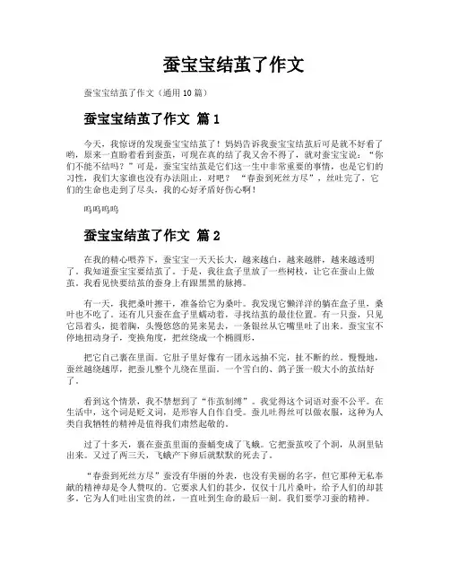 蚕宝宝结茧了作文