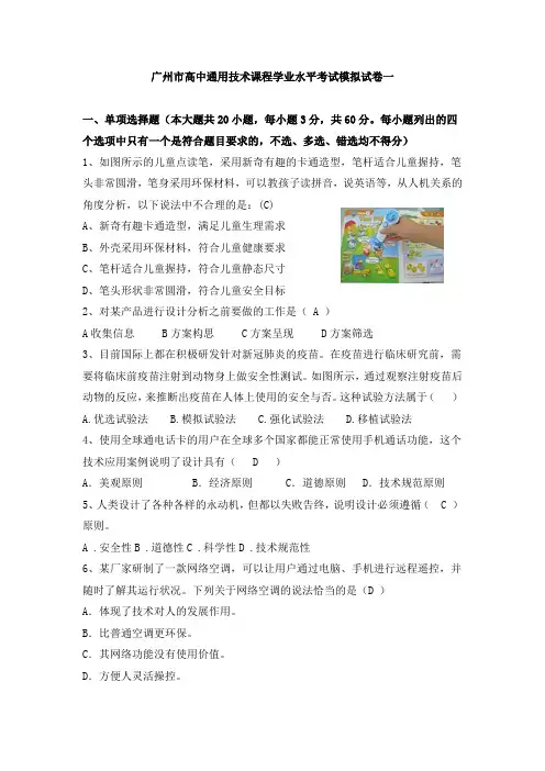 广州市高中通用技术课程学业水平考试模拟试卷两套(含答案)