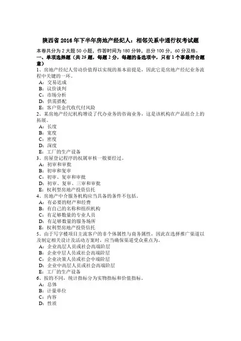 陕西省2016年下半年房地产经纪人：相邻关系中通行权考试题