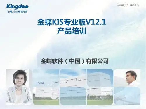 【产品管理】金蝶KIS专业完整版产品培训教材