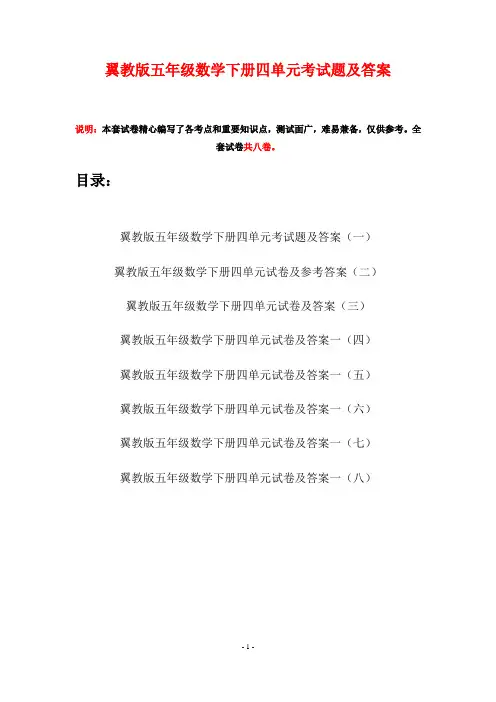 翼教版五年级数学下册四单元考试题及答案(八套)